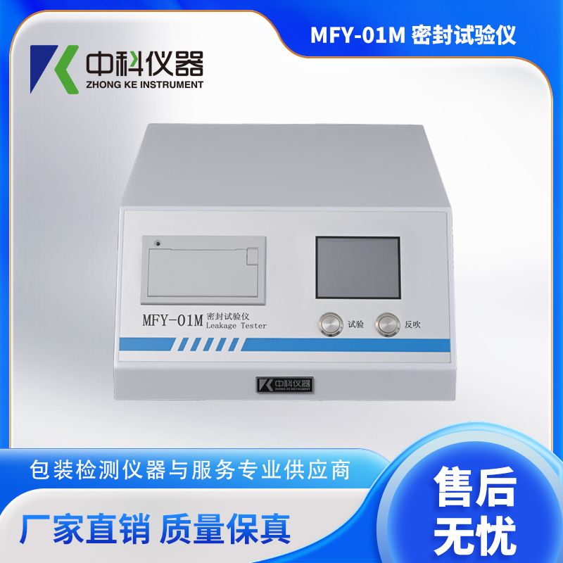 濟南中科電子(zǐ)MFY-01M-密封試驗儀.jpg