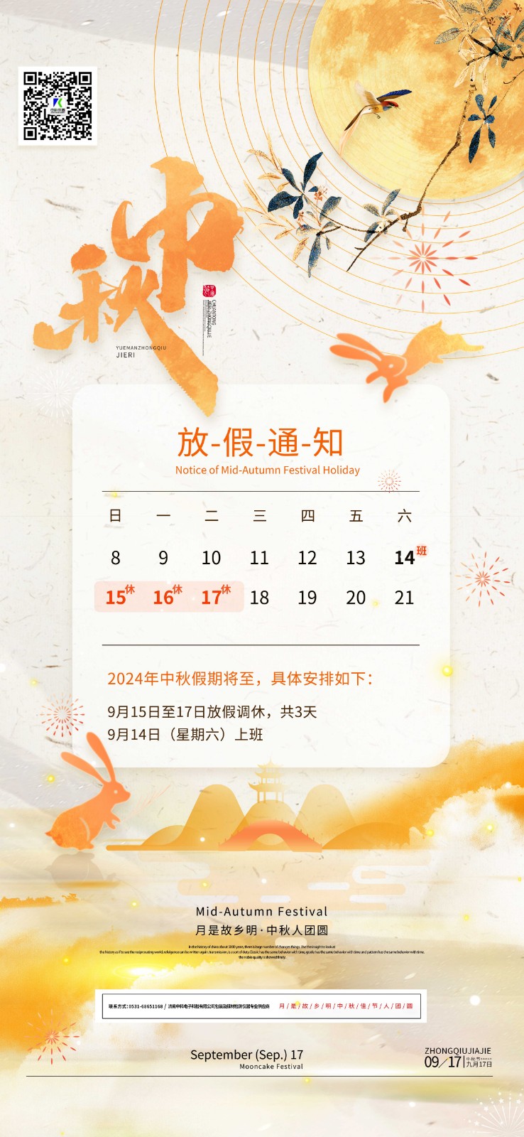 濟南中科電子(zǐ)中秋節日圖.jpg