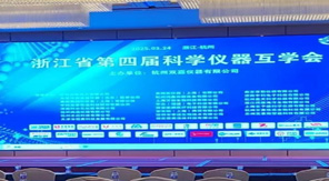 創新驅動發展 濟南中科電子(zǐ)亮相浙江省科學儀器互學會