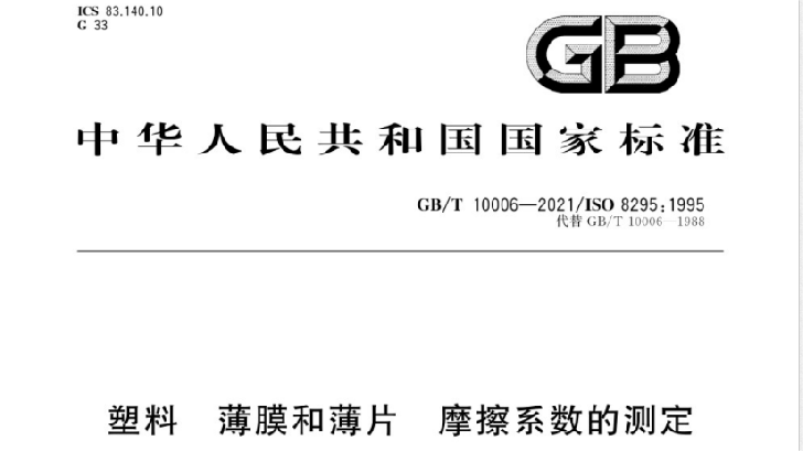 GB/T10006-2021 新版摩擦系數測試标準與舊版對比