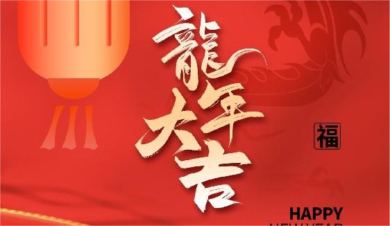 關于(yú)濟南中科電子(zǐ)科技有限公司2024年春節放假安排的(de)通知