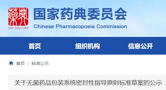 《無菌藥品包裝系統密封性指導原則标準草案》公示